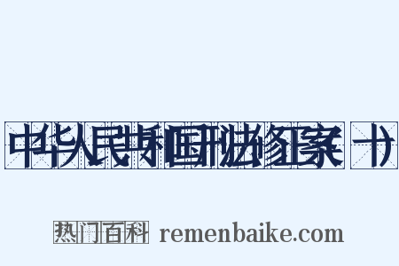 中华人民共和国刑法修正案(十)是什么意思的图片